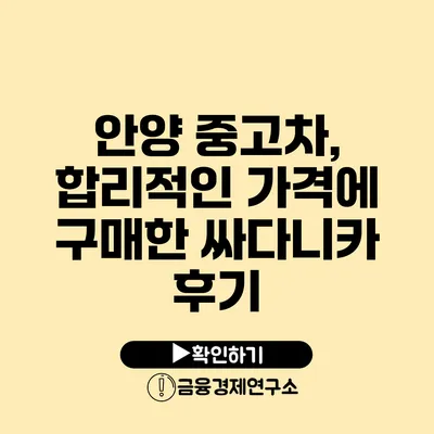 안양 중고차, 합리적인 가격에 구매한 싸다니카 후기