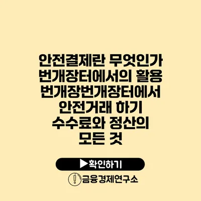 안전결제란 무엇인가? 번개장터에서의 활용번개장번개장터에서 안전거래 하기 수수료와 정산의 모든 것