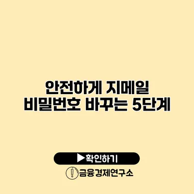 안전하게 지메일 비밀번호 바꾸는 5단계