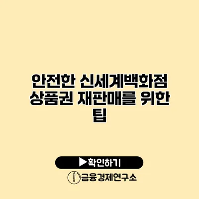 안전한 신세계백화점 상품권 재판매를 위한 팁