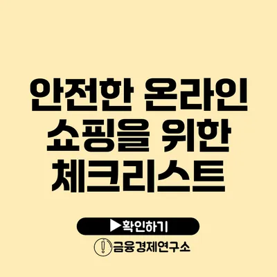 안전한 온라인 쇼핑을 위한 체크리스트