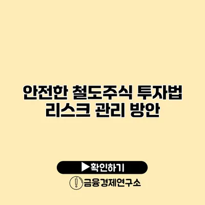 안전한 철도주식 투자법 리스크 관리 방안