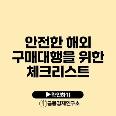 안전한 해외 구매대행을 위한 체크리스트