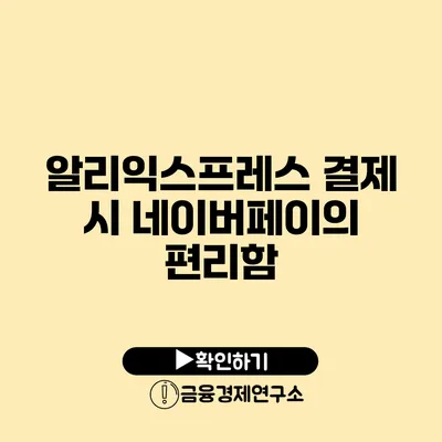 알리익스프레스 결제 시 네이버페이의 편리함