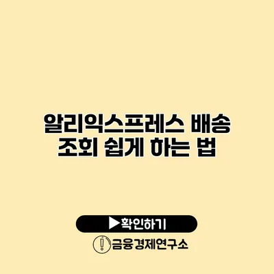알리익스프레스 배송 조회 쉽게 하는 법