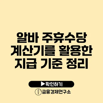 알바 주휴수당 계산기를 활용한 지급 기준 정리