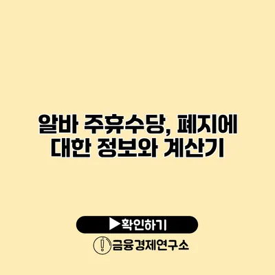 알바 주휴수당, 폐지에 대한 정보와 계산기