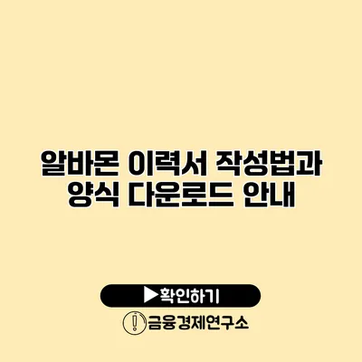 알바몬 이력서 작성법과 양식 다운로드 안내