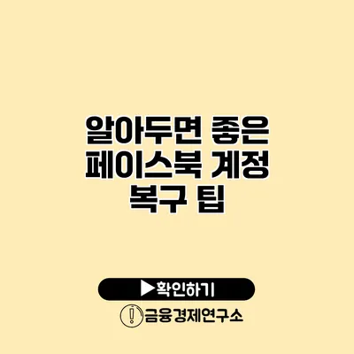 알아두면 좋은 페이스북 계정 복구 팁