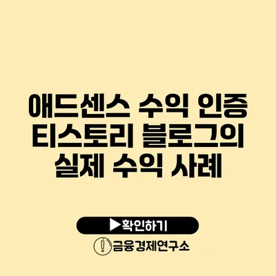 애드센스 수익 인증 티스토리 블로그의 실제 수익 사례