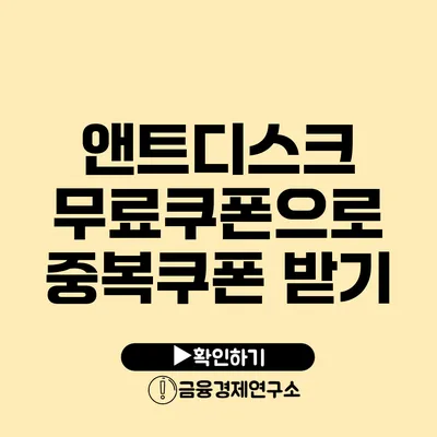 앤트디스크 무료쿠폰으로 중복쿠폰 받기