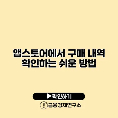 앱스토어에서 구매 내역 확인하는 쉬운 방법