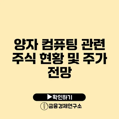 양자 컴퓨팅 관련 주식 현황 및 주가 전망