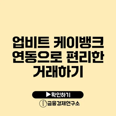 업비트 케이뱅크 연동으로 편리한 거래하기