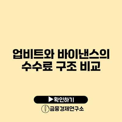 업비트와 바이낸스의 수수료 구조 비교