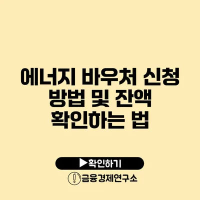 에너지 바우처 신청 방법 및 잔액 확인하는 법