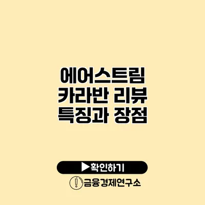 에어스트림 카라반 리뷰 특징과 장점