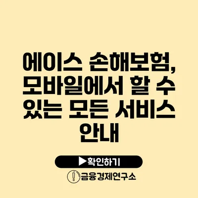 에이스 손해보험, 모바일에서 할 수 있는 모든 서비스 안내