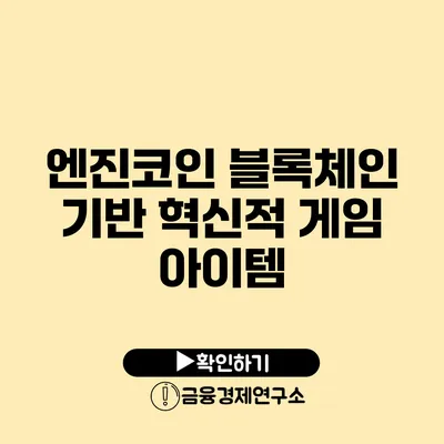 엔진코인 블록체인 기반 혁신적 게임 아이템