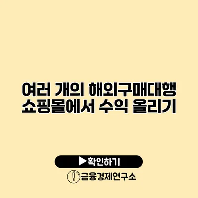 여러 개의 해외구매대행 쇼핑몰에서 수익 올리기