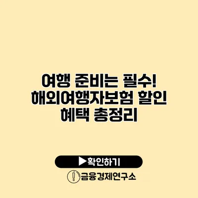 여행 준비는 필수! 해외여행자보험 할인 혜택 총정리