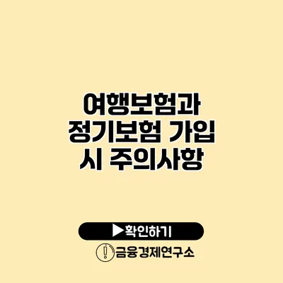 여행보험과 정기보험 가입 시 주의사항