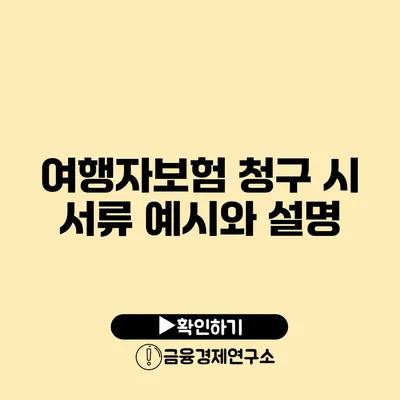 여행자보험 청구 시 서류 예시와 설명