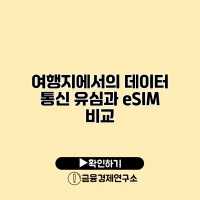 여행지에서의 데이터 통신 유심과 eSIM 비교
