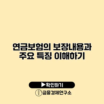 연금보험의 보장내용과 주요 특징 이해하기