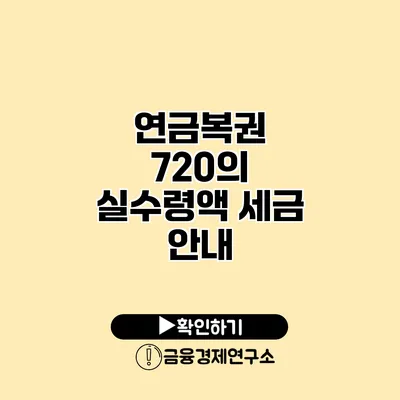 연금복권 720의 실수령액 세금 안내
