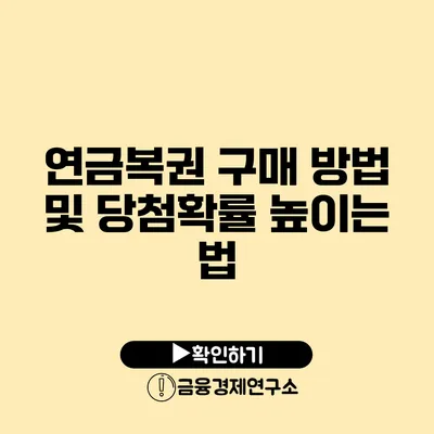 연금복권 구매 방법 및 당첨확률 높이는 법