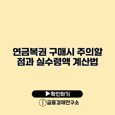 연금복권 구매시 주의할 점과 실수령액 계산법