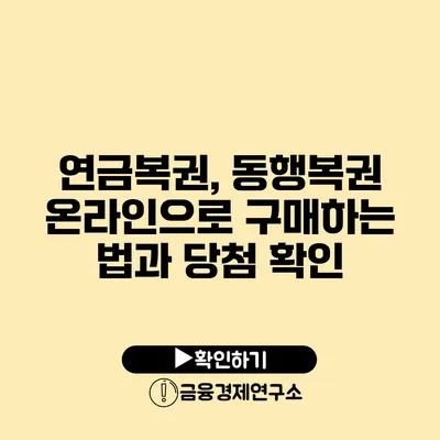 연금복권, 동행복권 온라인으로 구매하는 법과 당첨 확인