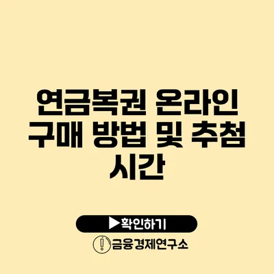 연금복권 온라인 구매 방법 및 추첨 시간