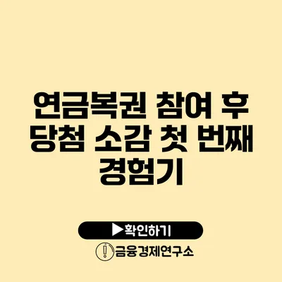 연금복권 참여 후 당첨 소감 첫 번째 경험기