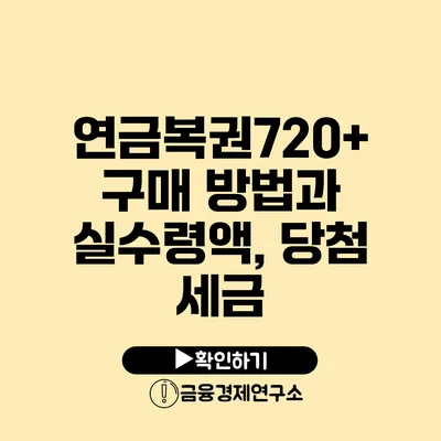 연금복권720+ 구매 방법과 실수령액, 당첨 세금