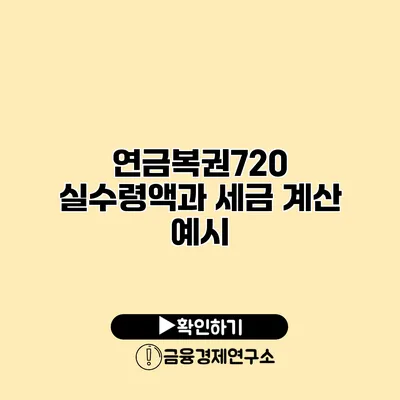 연금복권720 실수령액과 세금 계산 예시