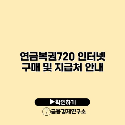 연금복권720 인터넷 구매 및 지급처 안내