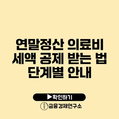 연말정산 의료비 세액 공제 받는 법: 단계별 안내