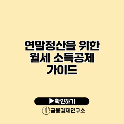 연말정산을 위한 월세 소득공제 가이드