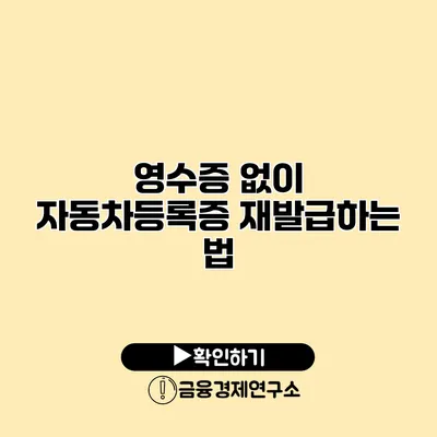 영수증 없이 자동차등록증 재발급하는 법