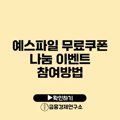 예스파일 무료쿠폰 나눔 이벤트 참여방법