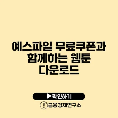 예스파일 무료쿠폰과 함께하는 웹툰 다운로드