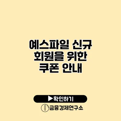 예스파일 신규 회원을 위한 쿠폰 안내