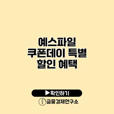 예스파일 쿠폰데이 특별 할인 혜택