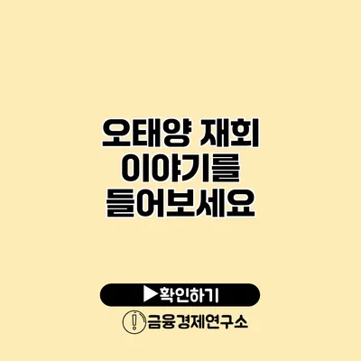 오태양 재회 이야기를 들어보세요