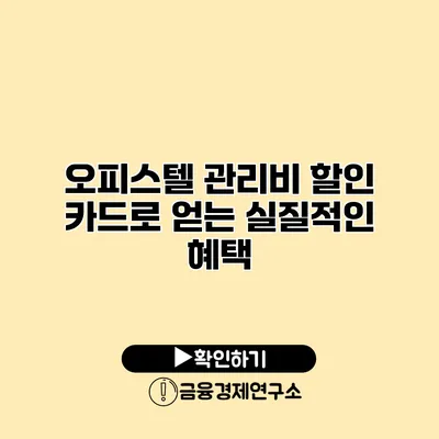 오피스텔 관리비 할인 카드로 얻는 실질적인 혜택