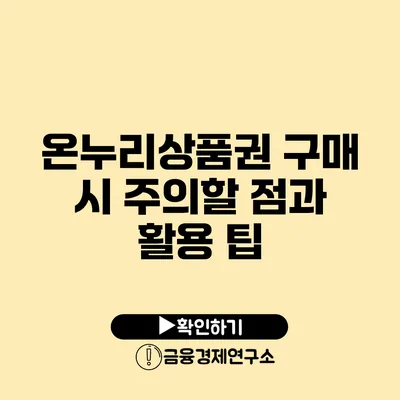 온누리상품권 구매 시 주의할 점과 활용 팁