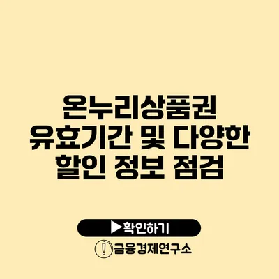 온누리상품권 유효기간 및 다양한 할인 정보 점검