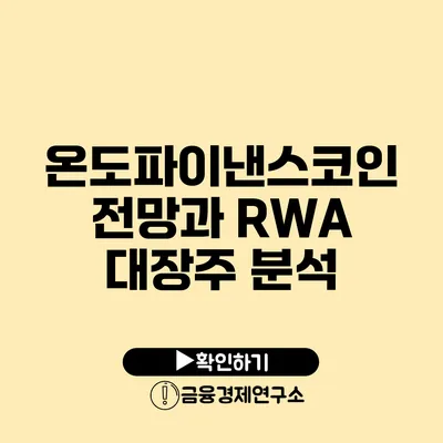 온도파이낸스코인 전망과 RWA 대장주 분석